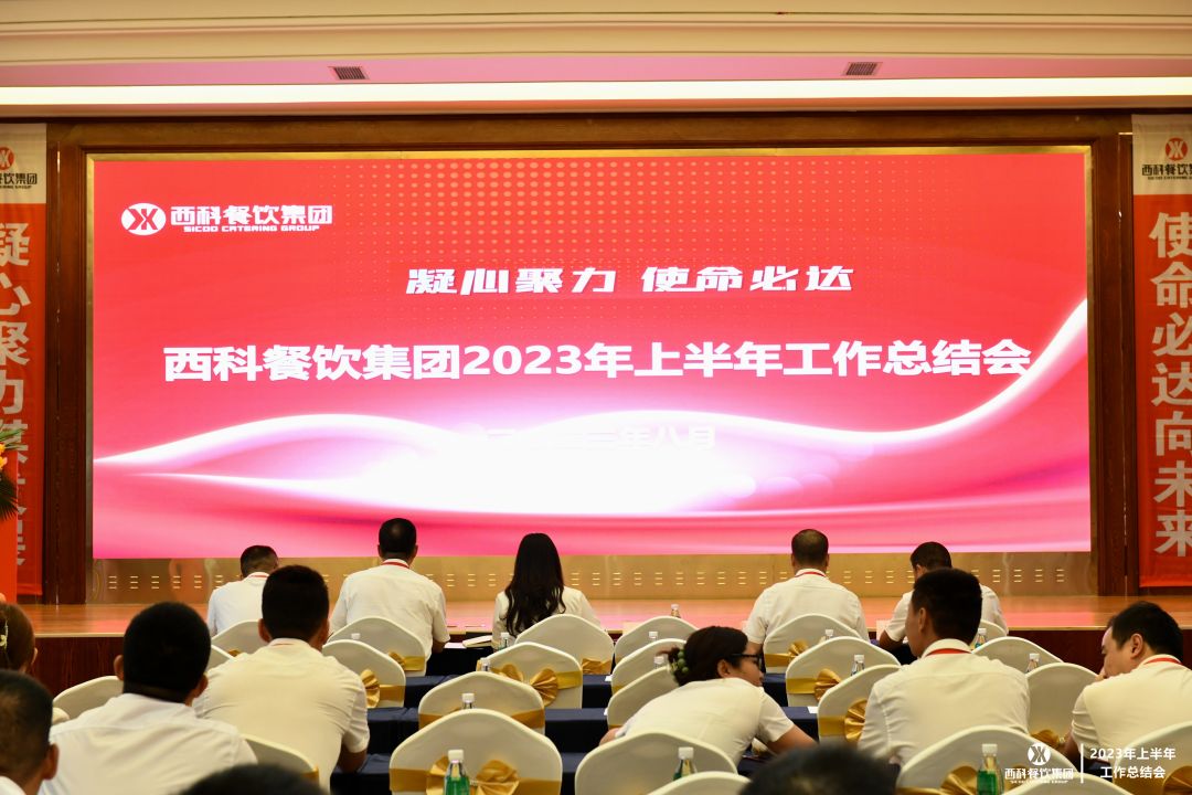 凝心聚力 使命必达 | 亿万先生mr餐饮集团2023年上半年岁情总结会