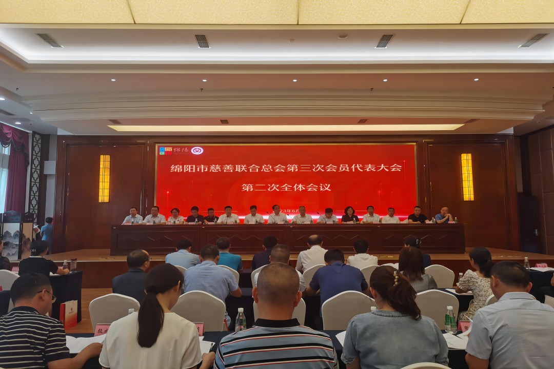 践行社会责任，，，，，，，彰显企业继续 ——绵阳市慈善联合总会第三次会员代表大会召开