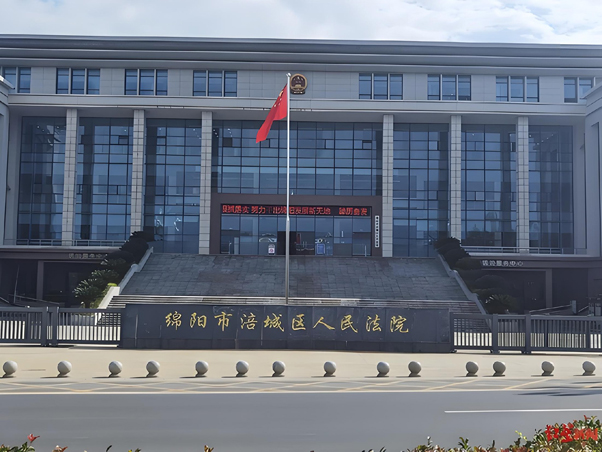 绵阳市涪城区人民法院